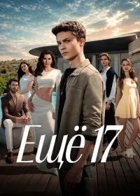 Постер сериала Ещё 17